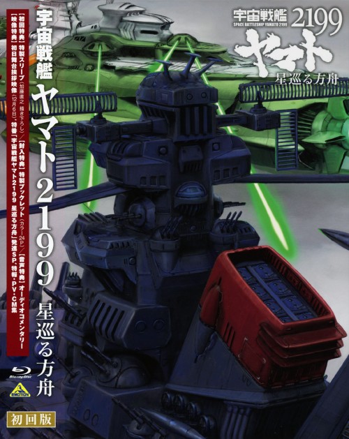宇宙戦艦ヤマト2199 星巡る方舟/小野大輔