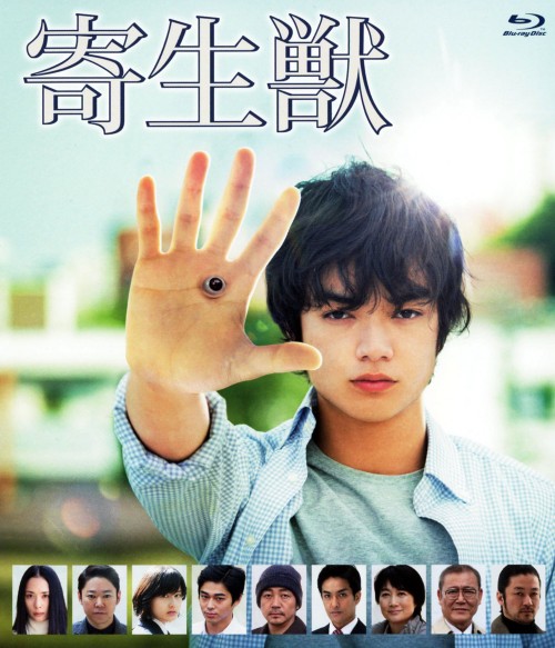 寄生獣/染谷将太