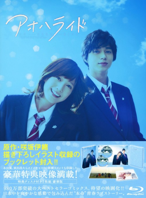 アオハライド 豪華版/本田翼