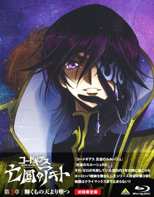 劇場版 コードギアス 亡国のアキト 第3章 <初回限定版>/入野自由