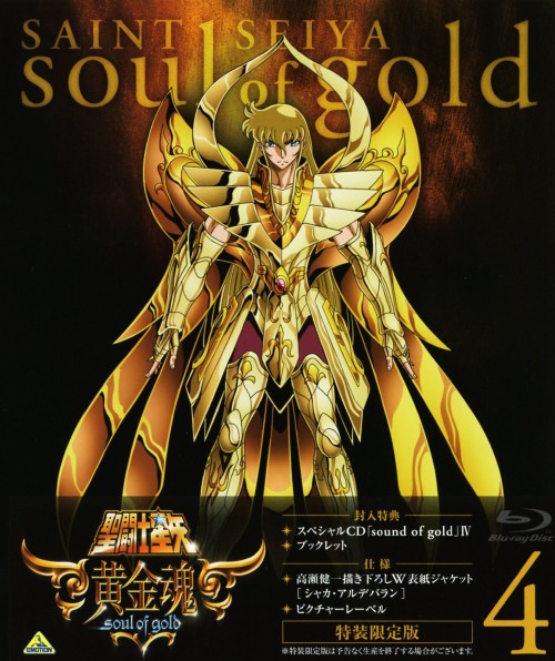 聖闘士星矢 黄金魂 -soul of gold- 4 特装版 <初回生産限定版>/田中秀幸