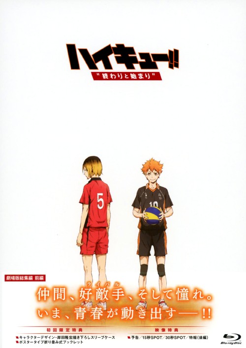 ハイキュー!! 終わりと始まり 劇場版 総集編 前編/村瀬歩