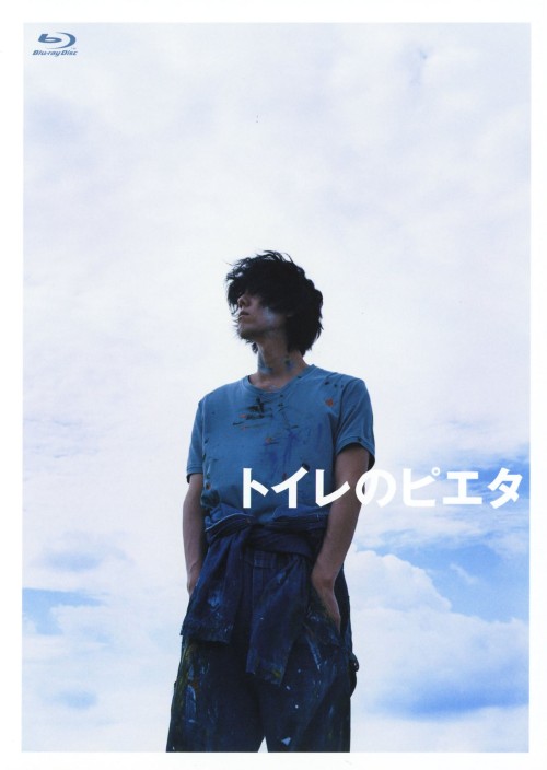 トイレのピエタ 豪華版/野田洋次郎