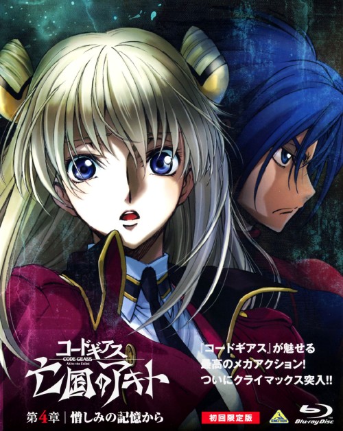 劇場版 コードギアス 亡国のアキト 第4章 <初回限定版>/入野自由