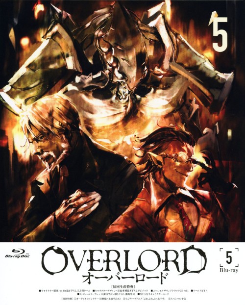 オーバーロード 5/日野聡
