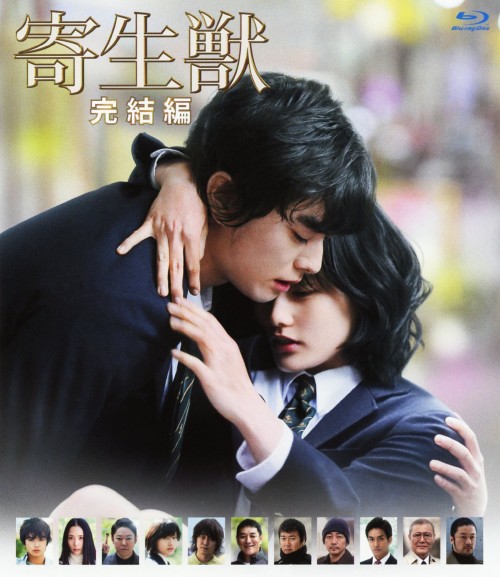 寄生獣 完結編/染谷将太