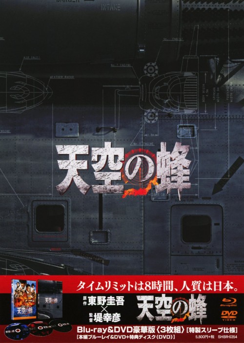 天空の蜂 豪華版 Blu-ray+DVD/江口洋介