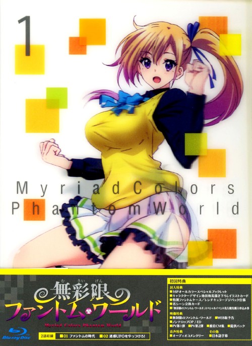 無彩限のファントム・ワールド 1/下野紘