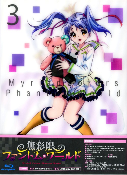 無彩限のファントム・ワールド 3/下野紘