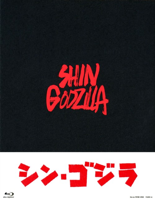 シン・ゴジラ 特別版/長谷川博己