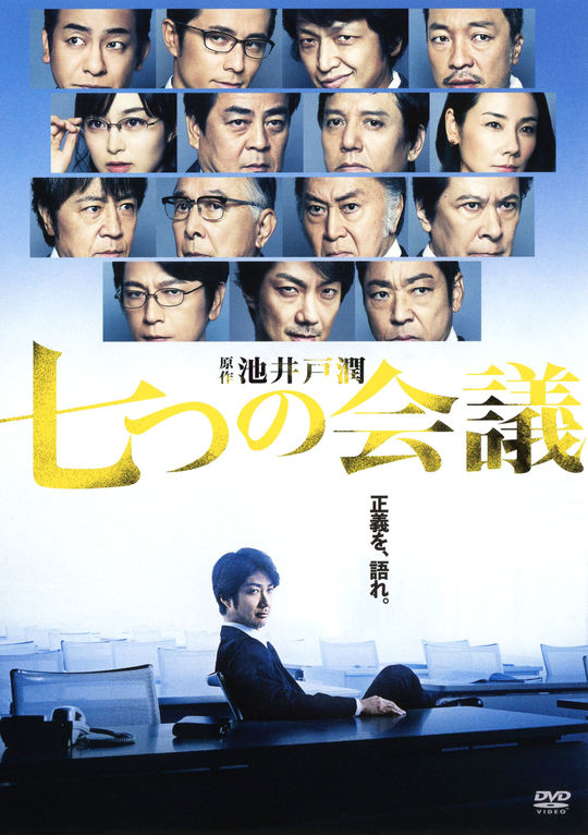七つの会議 (2019)/野村萬斎