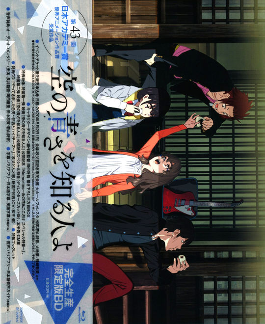 空の青さを知る人よ <完全生産限定版>/吉沢亮