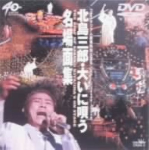 北島三郎/大いに唄う 名場面集/北島三郎