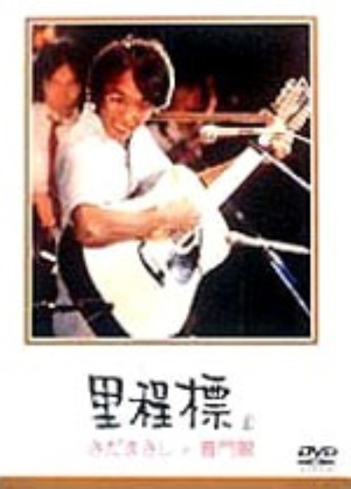 里程標(マイルストーン)‐さだまさしin普門館‐/さだまさし