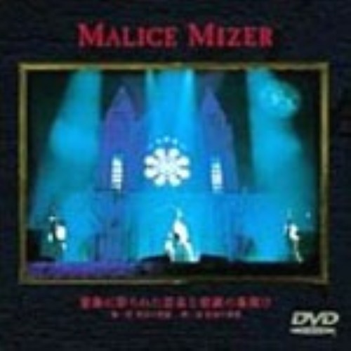 薔薇に彩られた悪意と悲劇の幕開け/MALICE MIZER