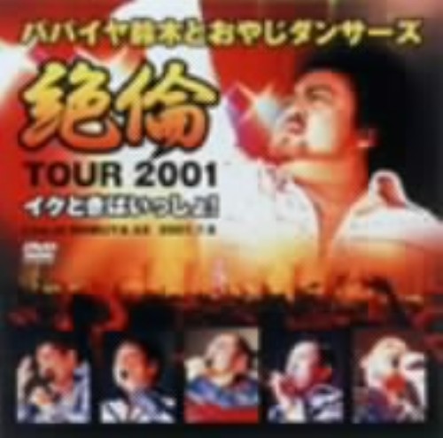 ゲオ公式通販サイト ゲオオンラインストア 中古 絶倫ツアー２００１ イクときはいっしょ Dvd パパイヤ鈴木とおやじダンサーズ Dvd