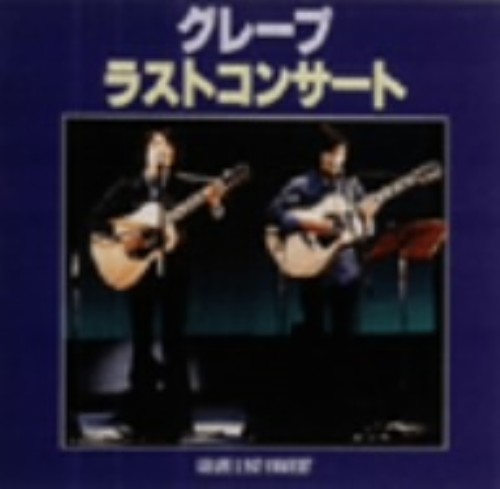 グレープ/ラストコンサート/グレープ