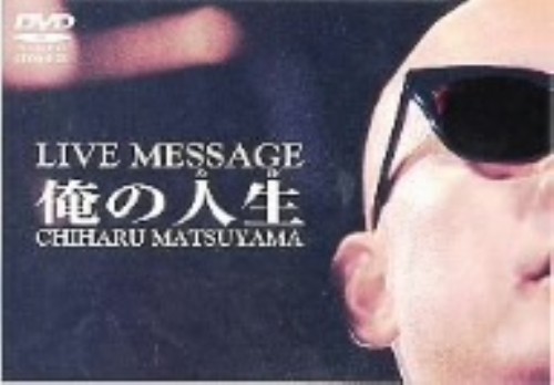 松山千春DVDコレクション Vol.3「俺の人生」/松山千春