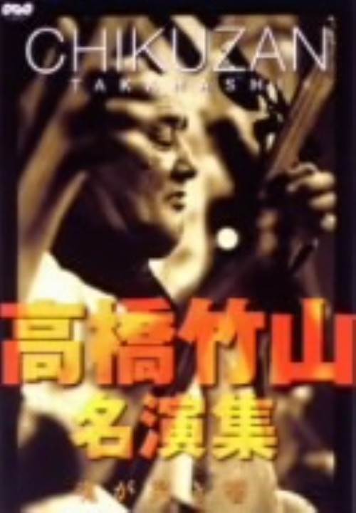 高橋竹山・名演集 魂が哭き響く/高橋竹山