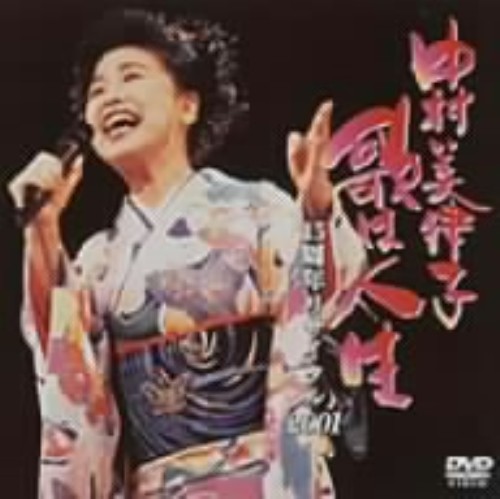 中村美津子/歌は人生 15周年リサイタル2001/中村美津子