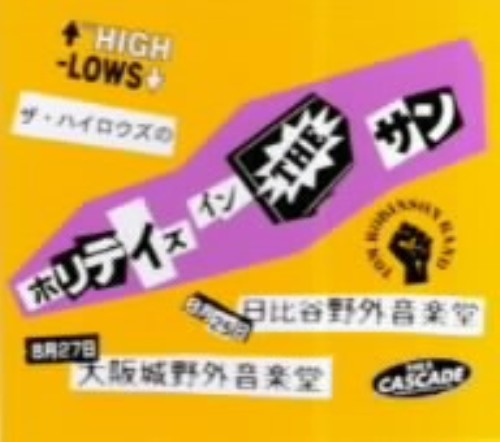 ザ・ハイロウズのホリデイズ・イン・ザ・サン/ザ・ハイロウズ