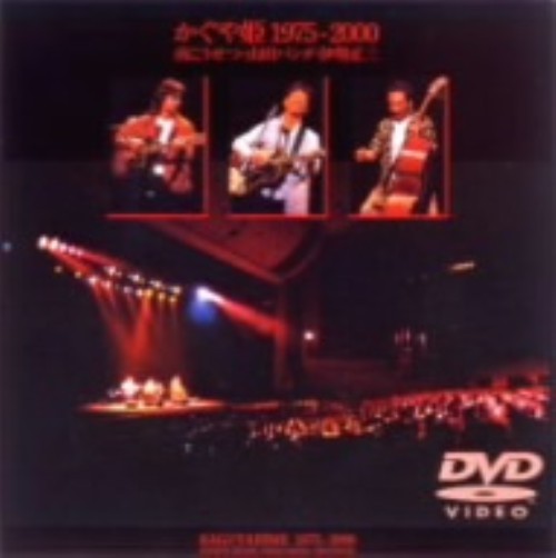 1975-2000/かぐや姫