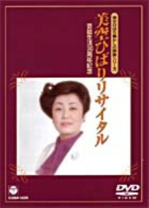 懐かしの映像シリーズ～芸能生活30周年記念 美空ひばりリサイタル/美空ひばり