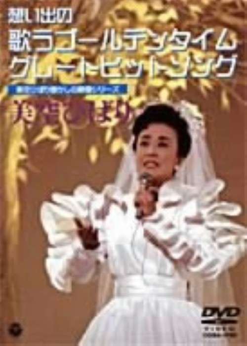 美空ひばり/懐かしの映像シリーズ～想い出の歌うゴールデンタイム・グレートヒットソング/美空ひばり