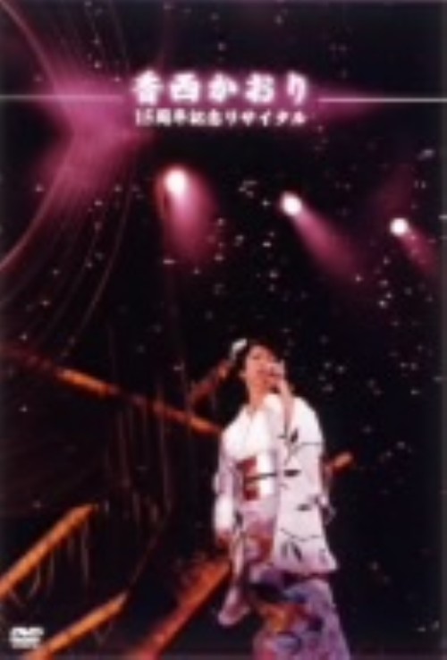 香西かおり 15周年記念リサイタル・ライブ/香西かおり