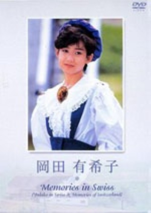 メモリーズ イン スイス/岡田有希子