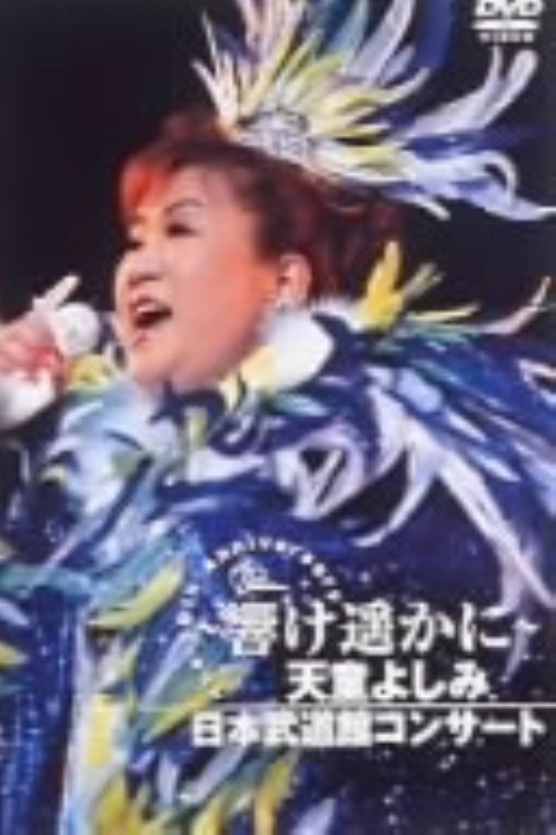 響け遥かに～天童よしみ日本武道館コンサート/天童よしみ