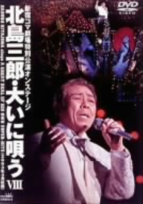 北島三郎/大いに唄う Ⅷ/北島三郎