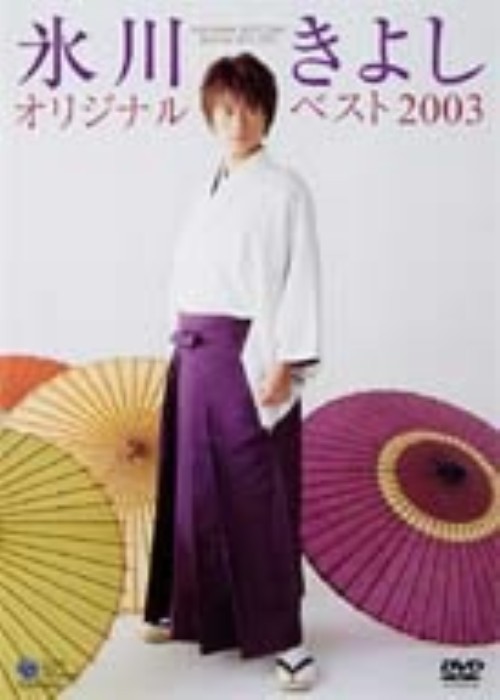 氷川きよし/オリジナルベスト2003/氷川きよし
