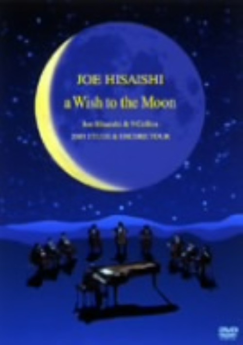 久石譲/a Wish to the Moon～ETUDE & ENCORE PIANO STORIES 2003/久石譲