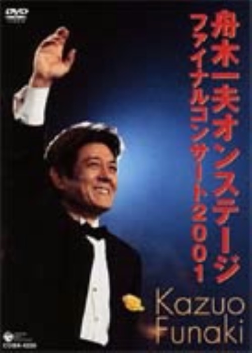 舟木一夫オンステージファイナルコンサート2001/舟木一夫