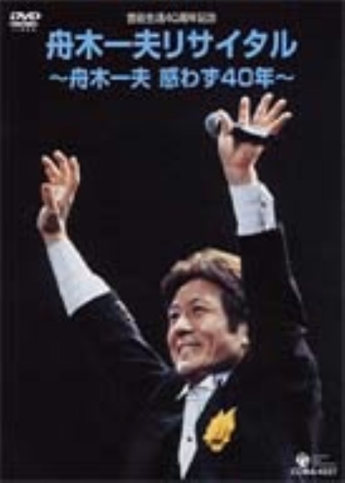 舟木一夫リサイタル 舟木一夫惑わず40年/舟木一夫