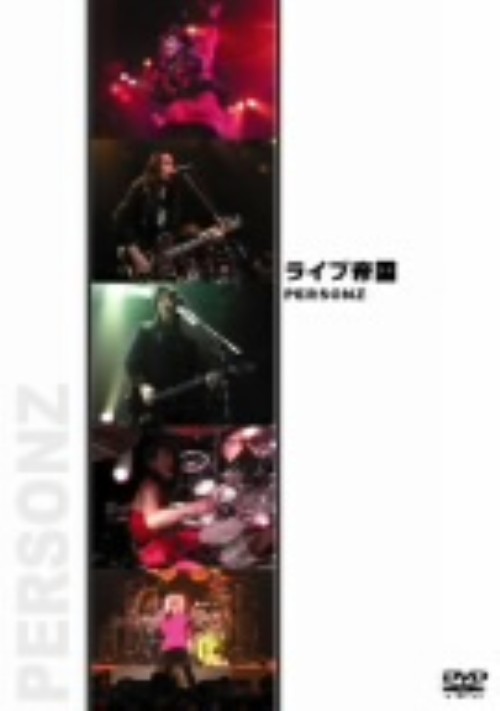 ライブ帝国 PERSONZ/PERSONZ