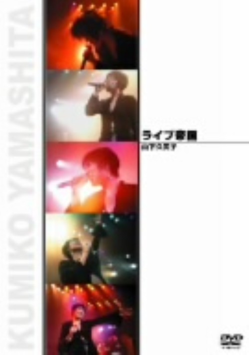 ライブ帝国 山下久美子/山下久美子