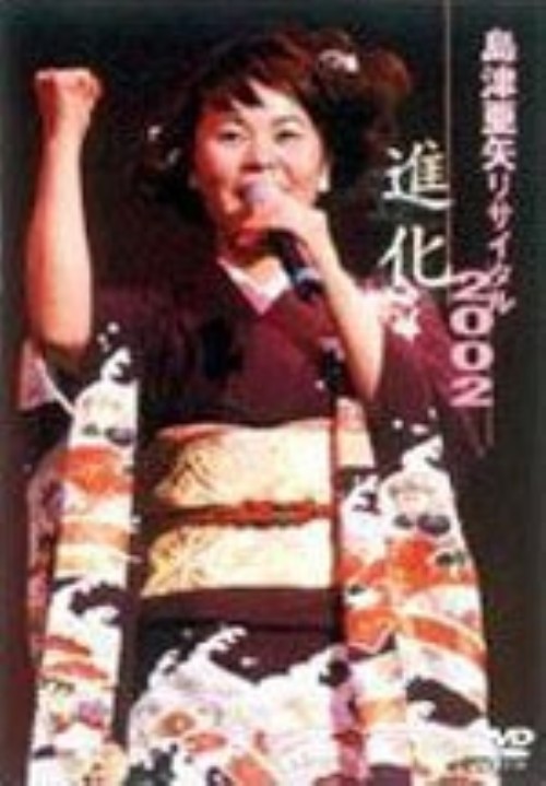 島津亜矢 リサイタル 2002 進化/島津亜矢