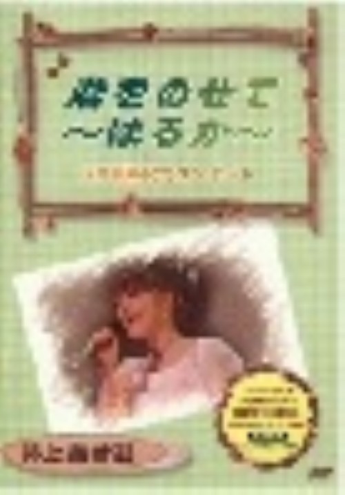 となりのトトロ 君をのせて 井上あずみファミリー・コンサート/井上あずみ
