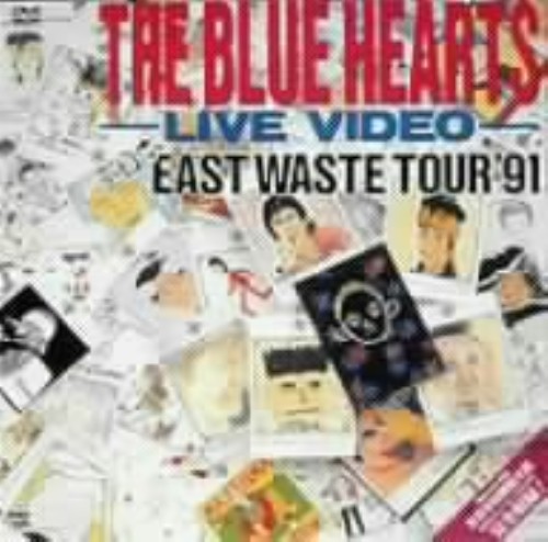 ザ・ブルーハーツ ライブビデオ 全日本 EAST WASTE TOUR ’91 <期間限定生産版>/ブルーハーツ