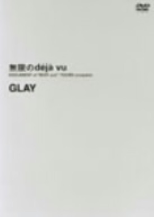 GLAY/無限のdeja vu DOCUMENT of {BEAT out!}TOURS complete/GLAY