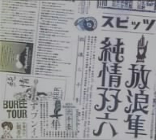 スピッツ/放浪隼純情双六 LIVE 2000-2003 <期間限定生産版>/スピッツ