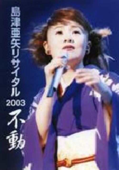 島津亜矢 リサイタル 2003 不動/島津亜矢