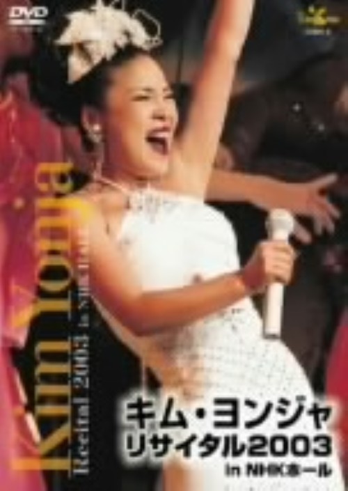 キム・ヨンジャ リサイタル2003 in NHKホール/キム・ヨンジャ