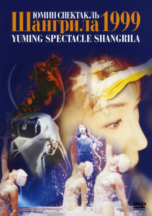 SHANGRILA 1999/松任谷由実
