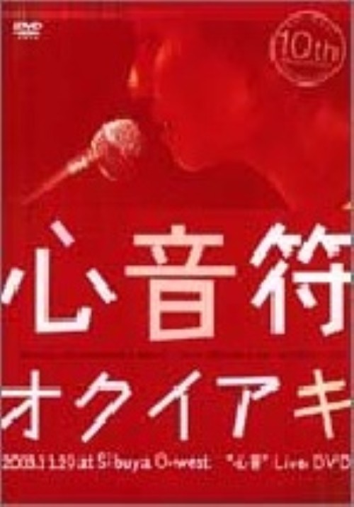 奥井亜紀/心音符(こころとふ)/奥井亜紀