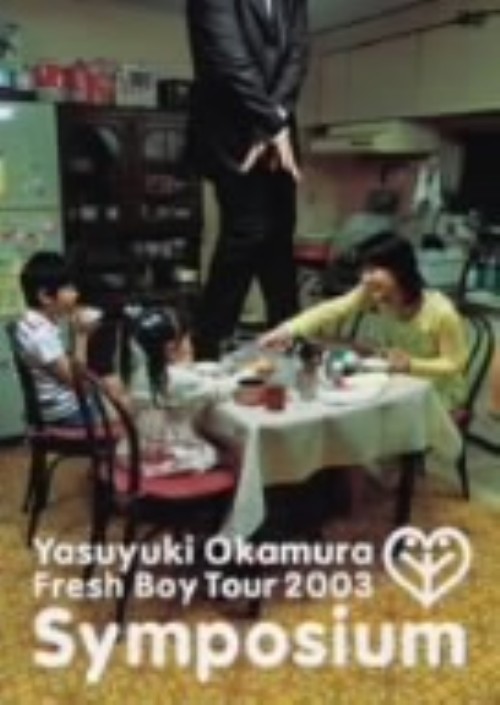 岡村靖幸/Symposium 岡村靖幸 フレッシュボーイTOUR 2003/岡村靖幸