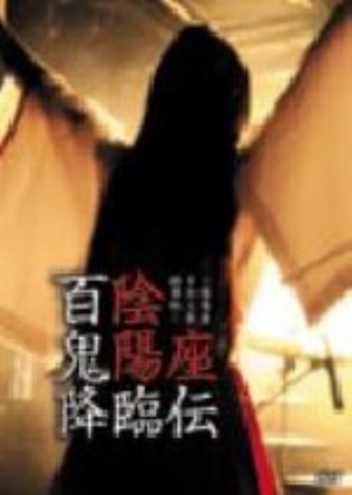 陰陽座/百鬼降臨伝～陰陽座単独活動/陰陽座