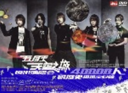 2003メイデイ 天空の城 ライブ・ツアー/メイデイ